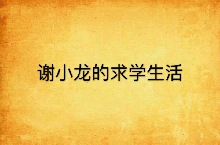 谢小龙的求学生活