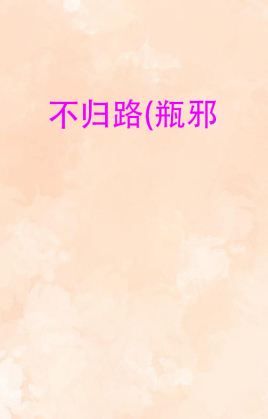 不归路(瓶邪