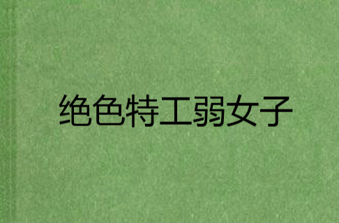 绝色特工弱女子
