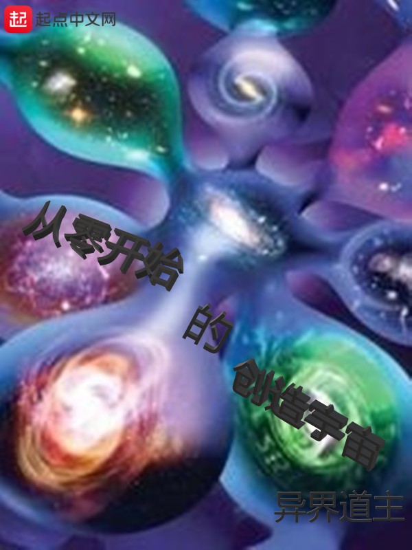 从零开始的创造宇宙