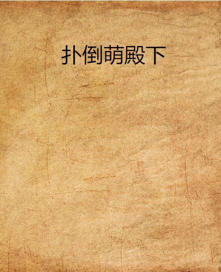 扑倒萌殿下_百度百科