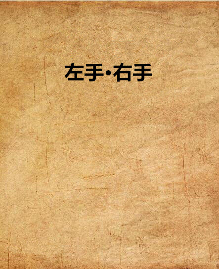 左手·右手