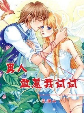 男人,敢惹我试试