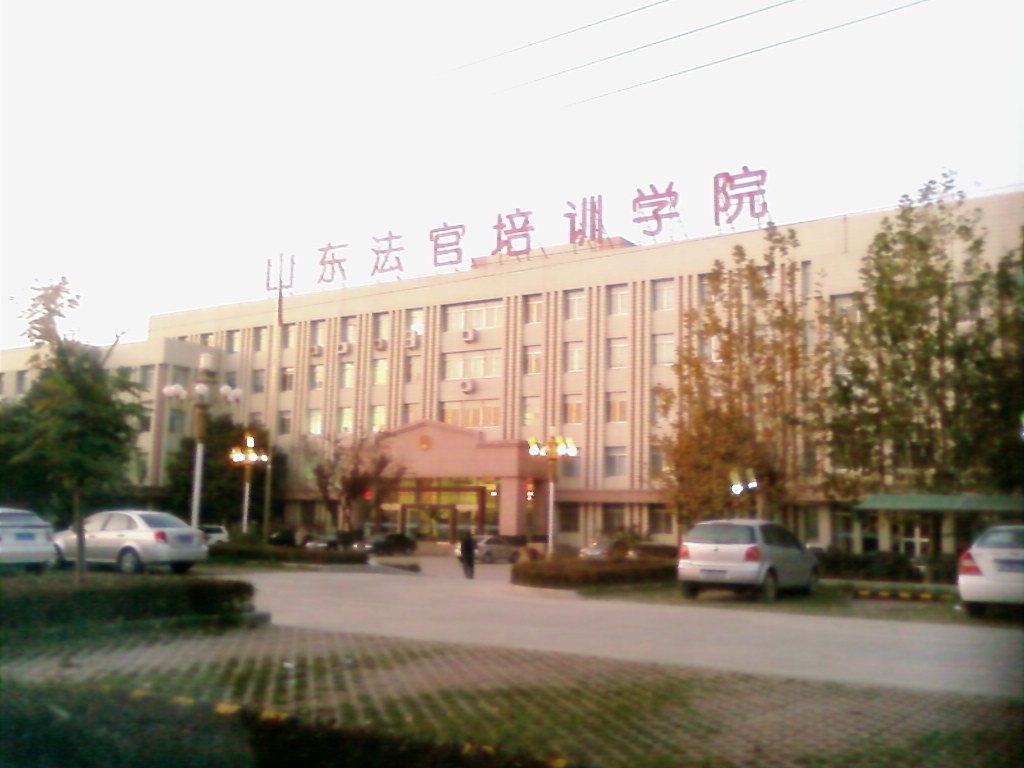 山东法官培训学院