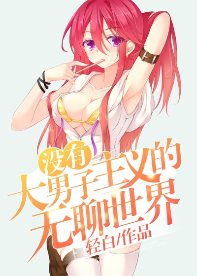 没有大男子主义的无聊世界