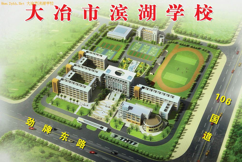 大冶市滨湖学校