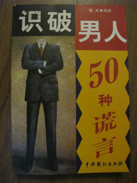 识破男人50种谎言