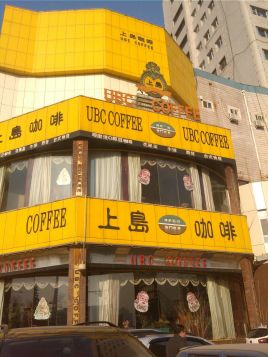 上岛咖啡第一二八家分店太原no.