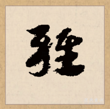 杂_百度百科