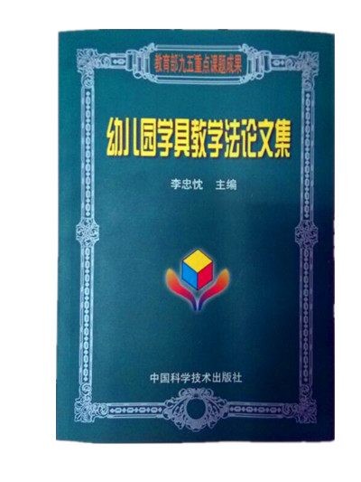 幼儿园教学法论文集