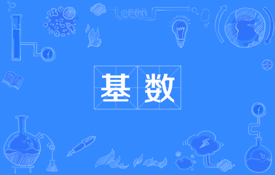 基数（集合论概念）_百度百科
