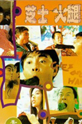  p>《芝士火腿》是邱礼涛,柯受良执导的喜剧电影,由张卫健, a target=