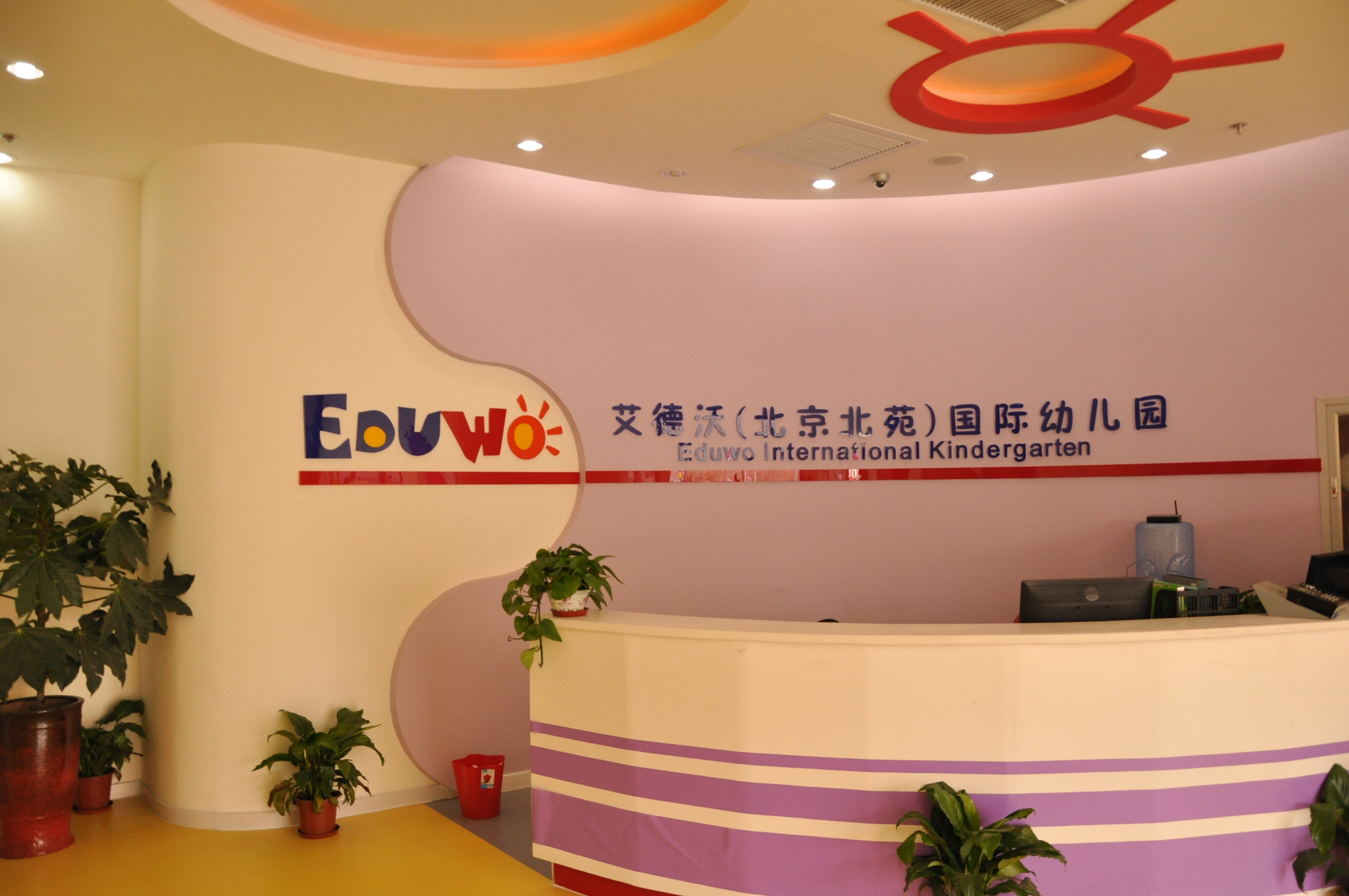 北京国际幼儿园