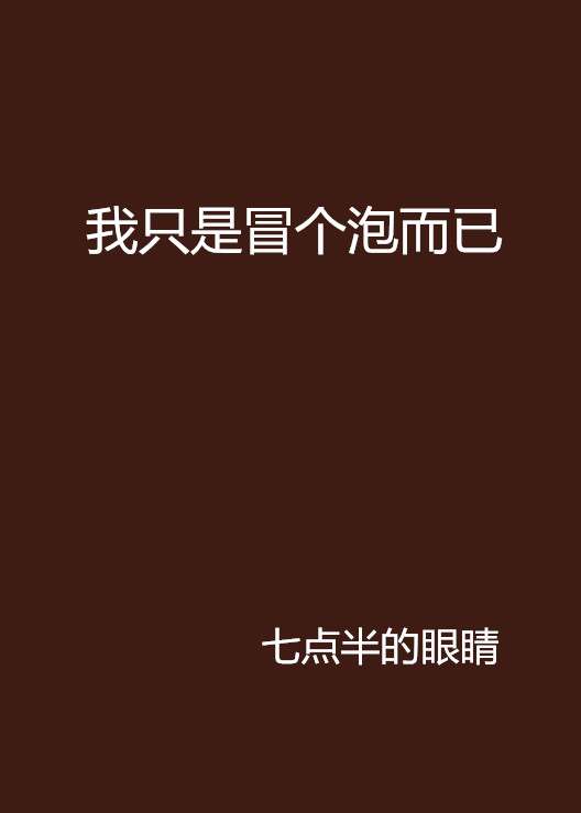 我只是冒个泡而已