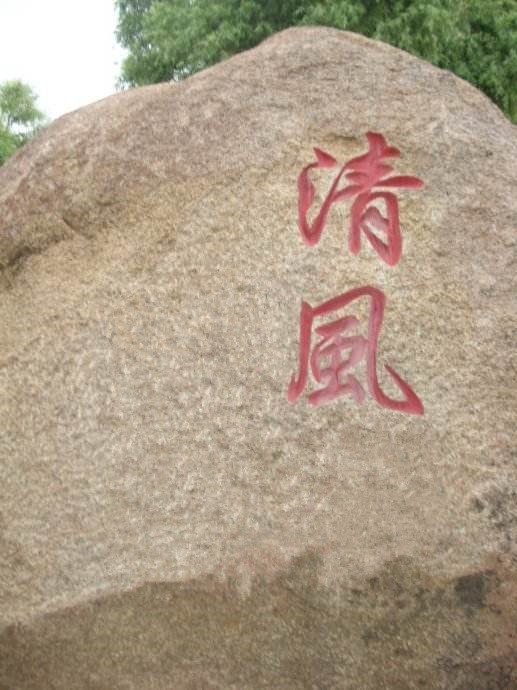 清风