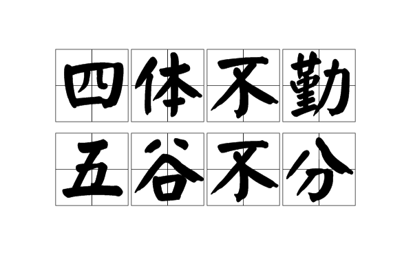 五谷不分四体不勤