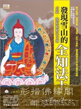 龙钦巴全传:发现雪山的全知法王