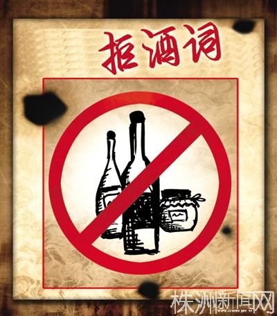 拒酒词