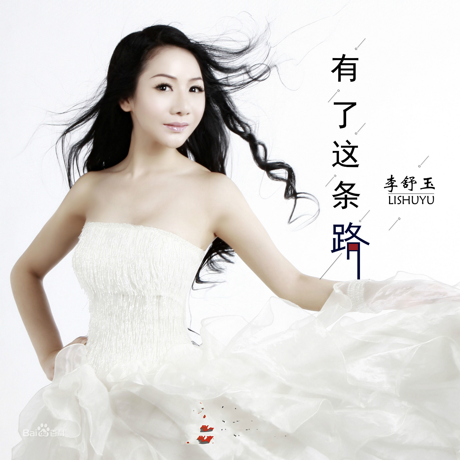  p>《有了这条路》是由原创歌手李舒玉演唱的歌曲,该曲于2018年7月5日