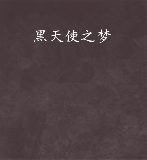 黑天使之梦_百度百科