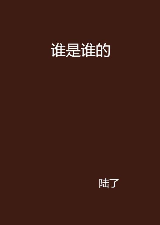 谁是谁的_百度百科