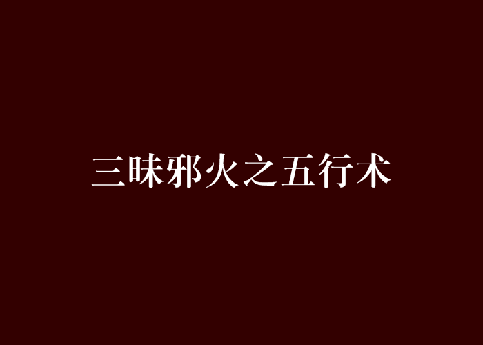 三昧邪火之五行术