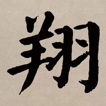 翔（汉语汉字）_百度百科