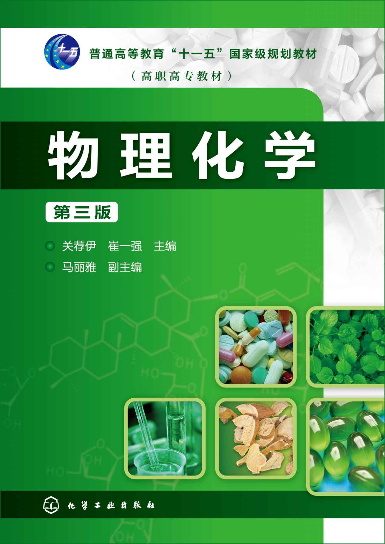 物理化学(第三版)