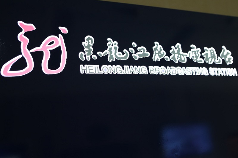 黑龙江广播电台