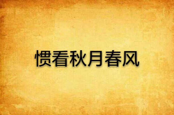 看惯秋月春风
