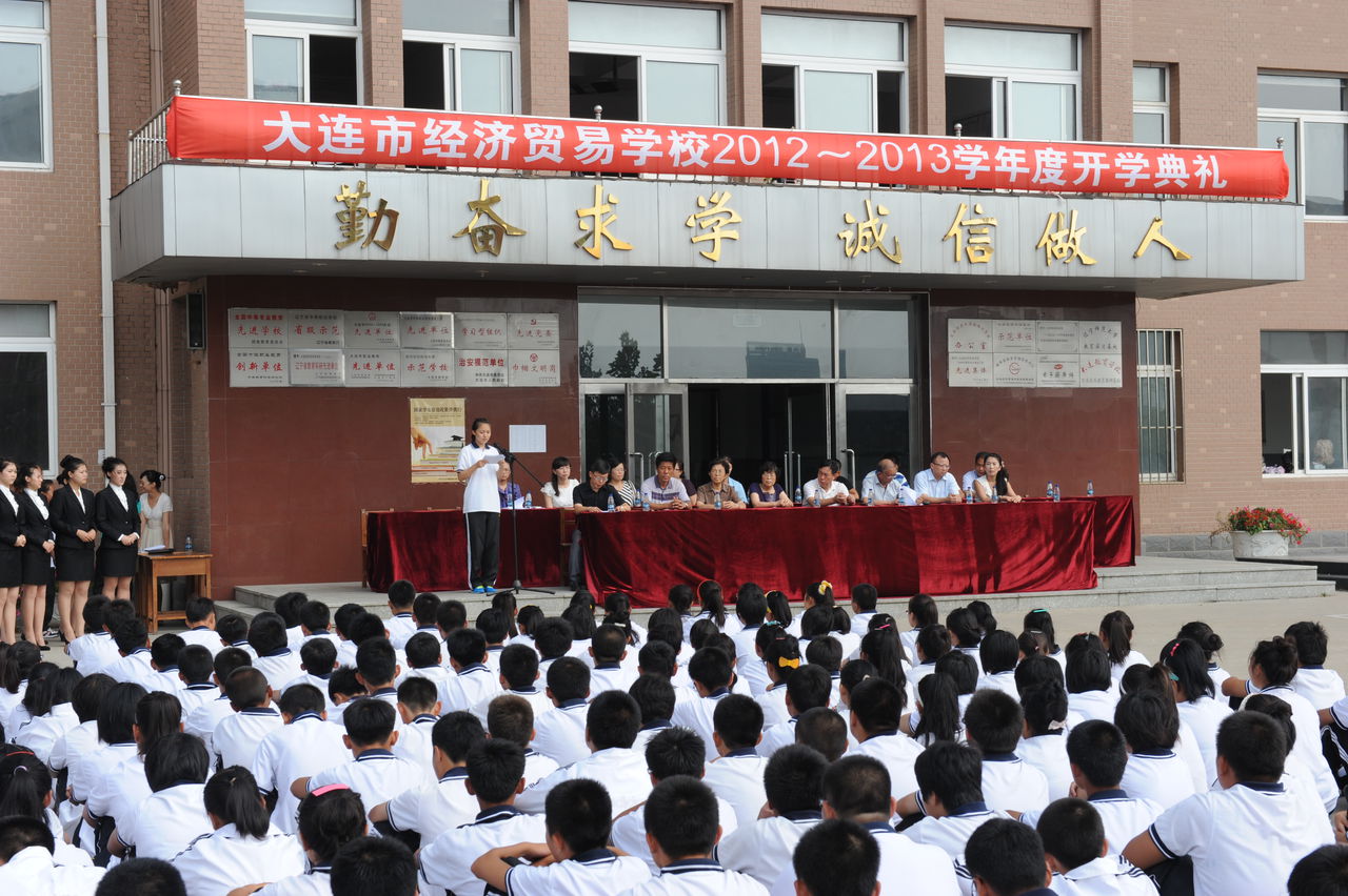 大连市经济贸易学校