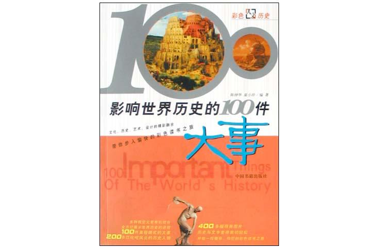  p>《影响世界历史的100件大事彩图版》是2004年 a target="_blank"
