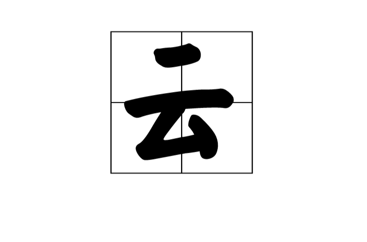  p data-id="gnbj1g1rul">云(拼音:yún),是通用规范一级汉字(常用字)