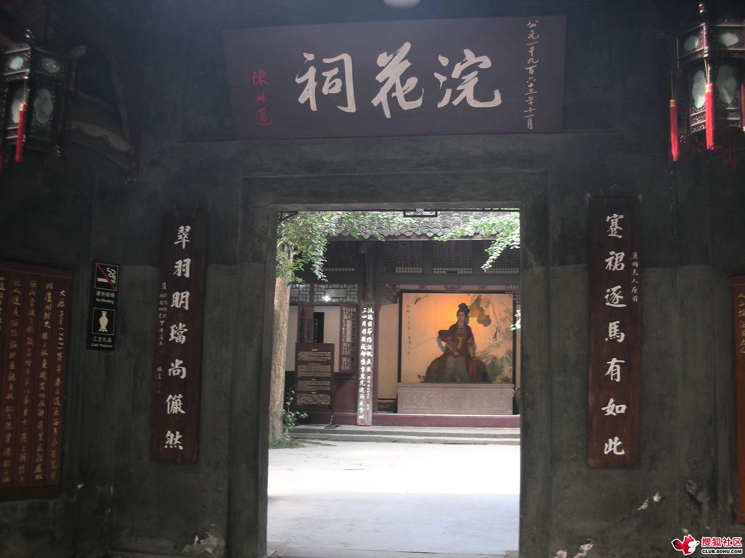 浣花夫人卫成都