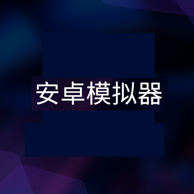 最好的gba模拟器|哪个安卓gba模拟器好用？ 谁能帮我介绍下安卓GBA模拟器的优缺点？