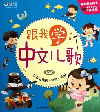 跟我学中文儿歌_百度百科