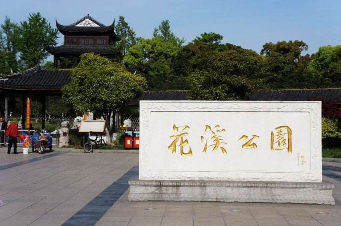 花溪公园
