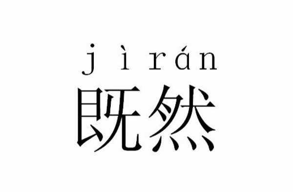  p data-id="gnvjuo7m53">既然,是汉语词汇,汉语拼音为jì rán.