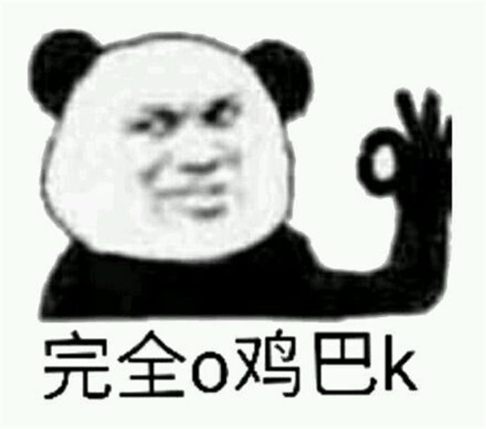  p>完全o几把k,网络流行词,2017年流行的网络表情包词语,在聊天中表示