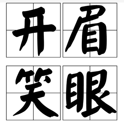 开眉笑眼