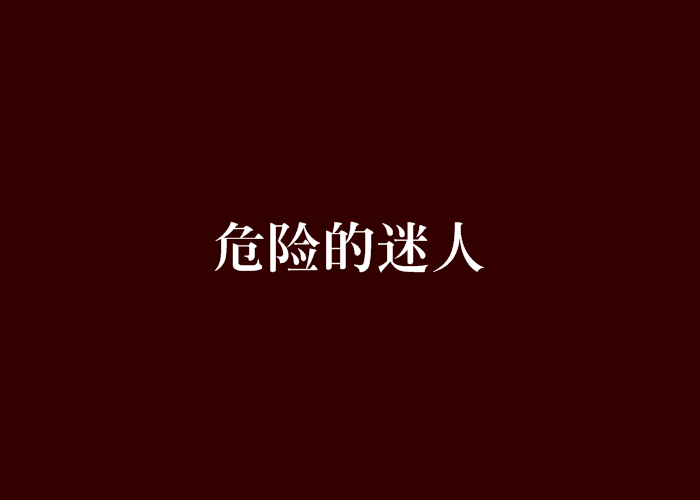 危险的迷人