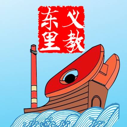 东里义教_百度百科