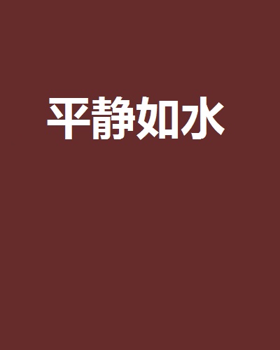 平静如水