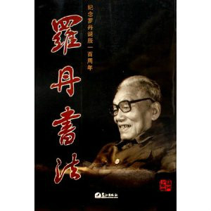 罗丹书法:纪念罗丹诞辰一百周年