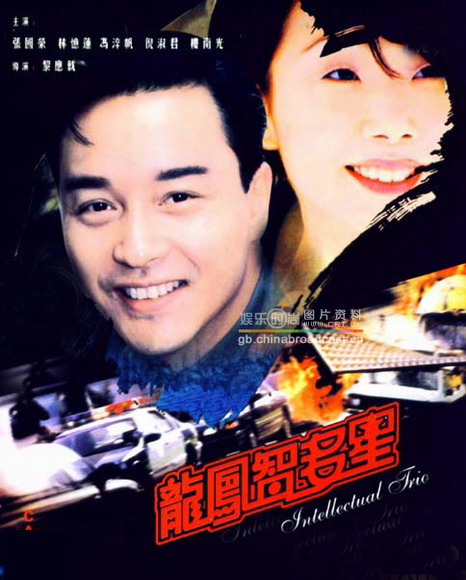 龙凤智多星intellectualtrio(1984)