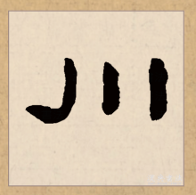 隶书书法