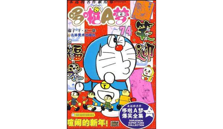 哆啦a梦74