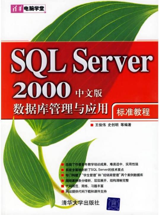 SQL Server 2000中文版数据管理与应用标准教程_百度百科