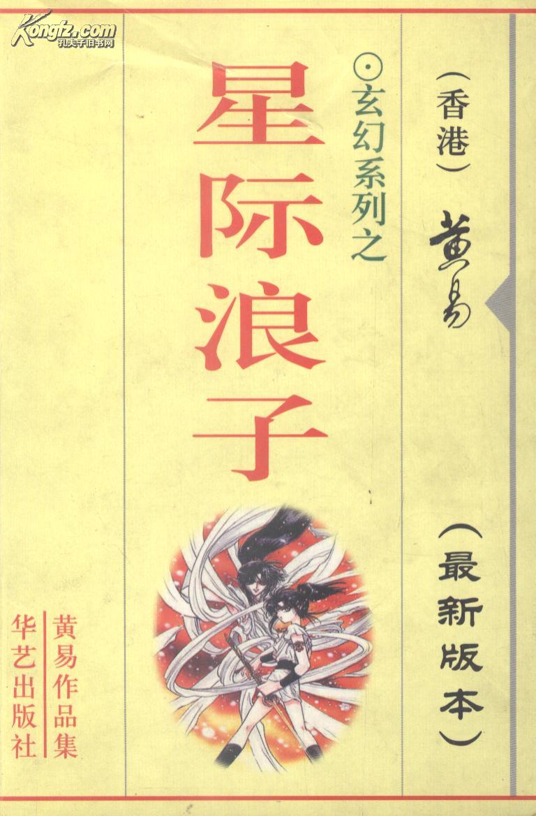 ">《星际浪子》是2009年9月1日云南人民出版社出版的图书,作者是黄易