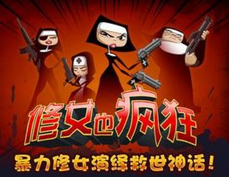 修女也疯狂